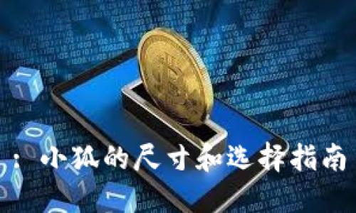 : 小狐的尺寸和选择指南