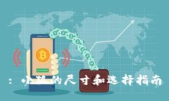 : 小狐的尺寸和选择指南