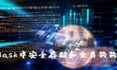 如何在MetaMask中安全存储和