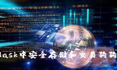 如何在MetaMask中安全存储和交易狗狗币（Dogecoin）