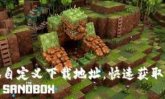 如何使用小狐自定义下载