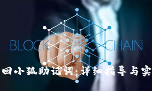 如何找回小狐助记词：详细指导与实用技巧