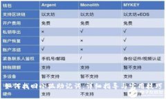 如何找回小狐助记词：详