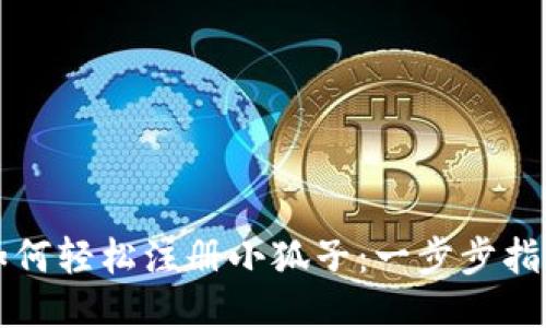 如何轻松注册小狐子：一步步指导