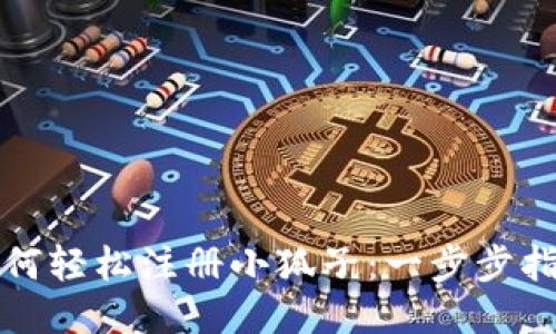 如何轻松注册小狐子：一步步指导