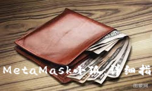如何使用MetaMask小狐：详细指南与技巧