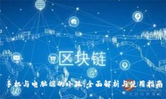 手机与电脑端的小狐：全