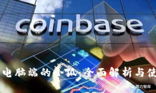 手机与电脑端的小狐：全面解析与使用指南