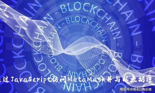 如何通过JavaScript访问MetaMask并与以太坊进行交互