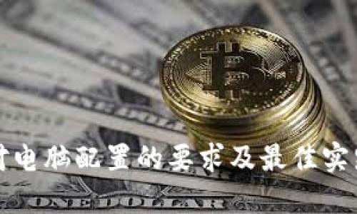 小狐对电脑配置的要求及最佳实践指南