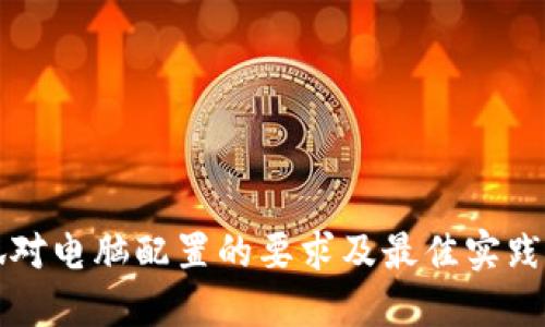 小狐对电脑配置的要求及最佳实践指南