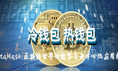 MetaMask：区块链世界的数字与去中心化应用桥梁